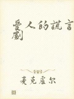 爱人的谎言电视剧