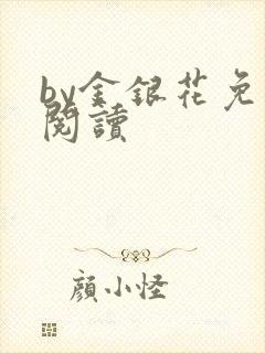 by金银花免费阅读封面
