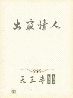 出窍情人