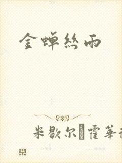 金蝉丝雨
