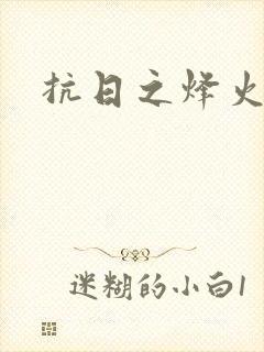 抗日之烽火燎原封面