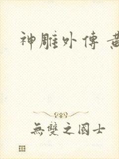 神雕外传 黄蓉