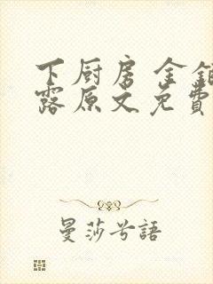 下厨房 金银花露原文免费读书