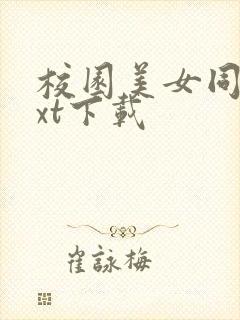 校园美女同居txt下载封面