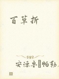 百草折