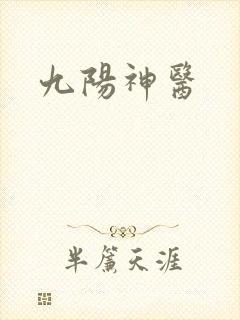 九阳神医
