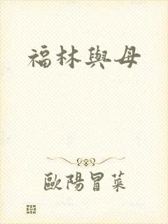福林与母