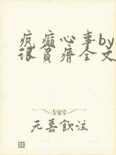 疯癫心事by夜很贫瘠全文免费阅读笔趣阁