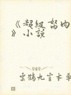 《超级胬肉系统》小说