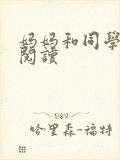 妈妈和同学全文阅读