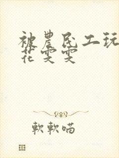 被农民工玩的校花雯雯