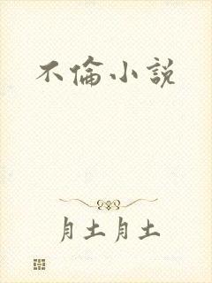 不伦小说