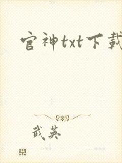 官神txt下载