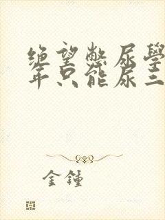 绝望憋尿学校一年只能尿三次