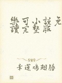 乐可小说免费阅读完整版