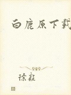 白鹿原下载