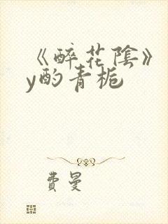 《醉花阴》 by酌青栀封面