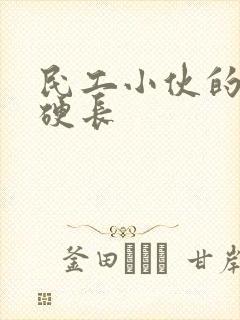 民工小伙的粗大硬长