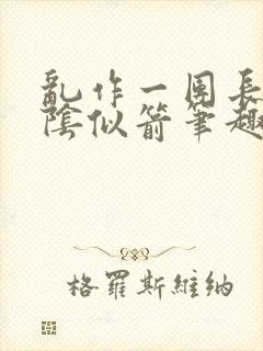 乱作一团长日光阴似箭笔趣阁