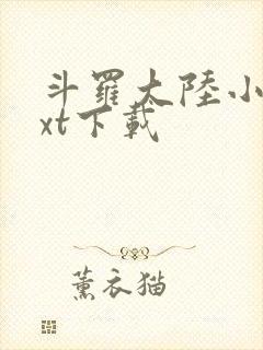 斗罗大陆小说txt下载