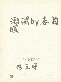潮湿by春日负暄