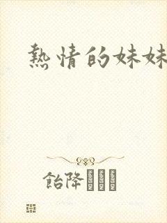 热情的妹妹