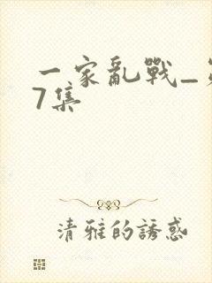 一家乱战_第07集
