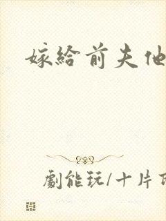 嫁给前夫他爹