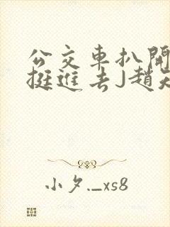 公交车扒开稚嫩挺进去J赵知梨
