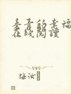 秦青的幸福生活在线阅读