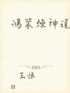 鸿蒙炼神道封面