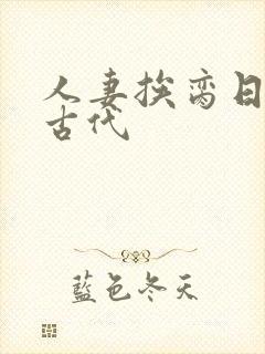 人妻挨脔日常h古代