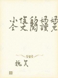 小俊的妈妈小说全文阅读免费阅读