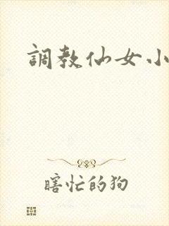 调教仙女小说