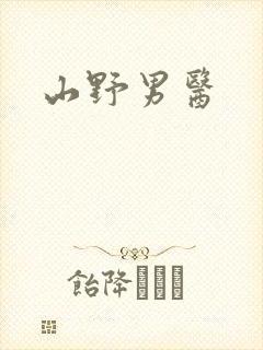 山野男医封面