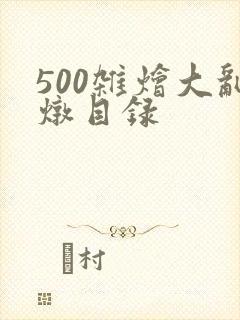 500杂烩大乱炖目录封面