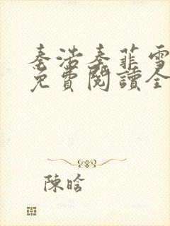 秦浩秦菲雪小说免费阅读全文封面