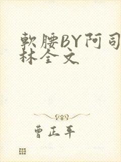 软腰BY阿司匹林全文