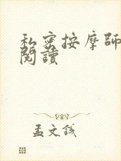 私密按摩师小说阅读