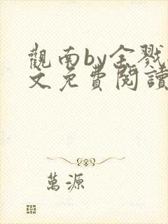 观南by余戮全文免费阅读笔趣阁