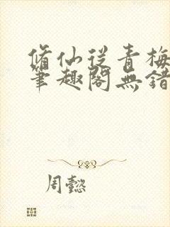 修仙从青梅开始笔趣阁无错版