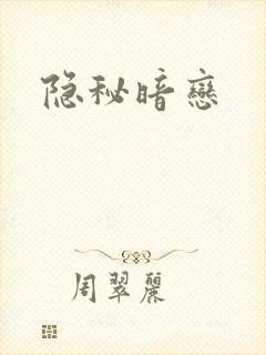 隐秘暗恋