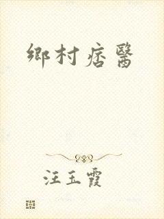 乡村痞医