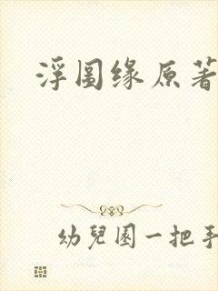 浮图缘原著小说