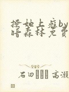 撩她上瘾by黑暗森林免费阅读