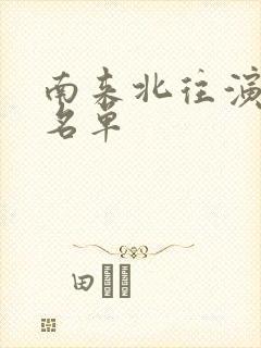 南来北往演员表名单