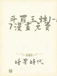 斗罗玉转1-17漫画免费