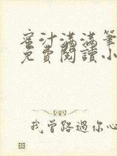 蜜汁满满笔趣阁免费阅读小说封面