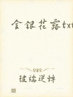 金银花露txt封面