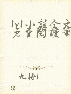 1v1小说全文免费阅读笔趣